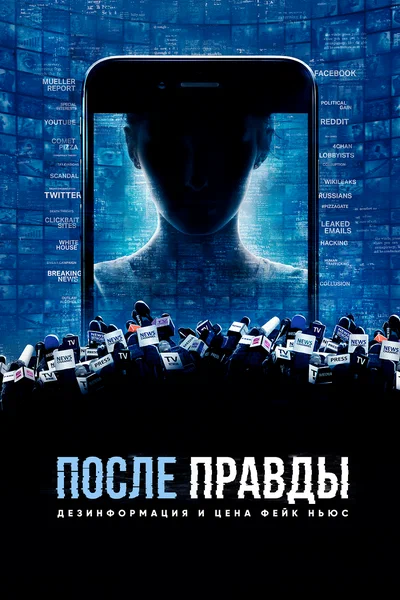 Постер: После правды: Дезинформация и цена фейк-ньюс